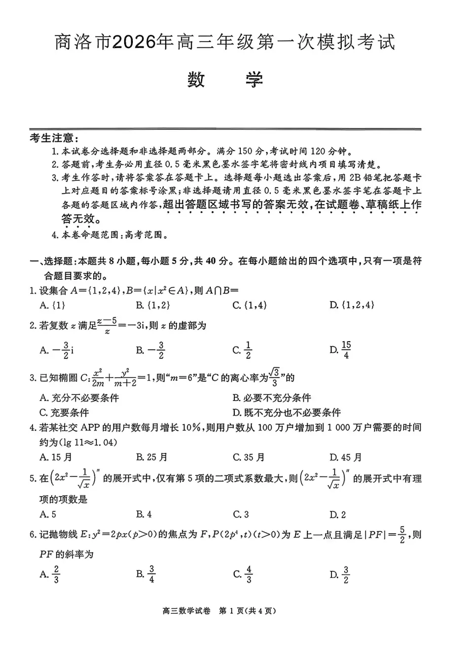 2026年陕西省商洛市高三一检数学试卷及答案 第1张
