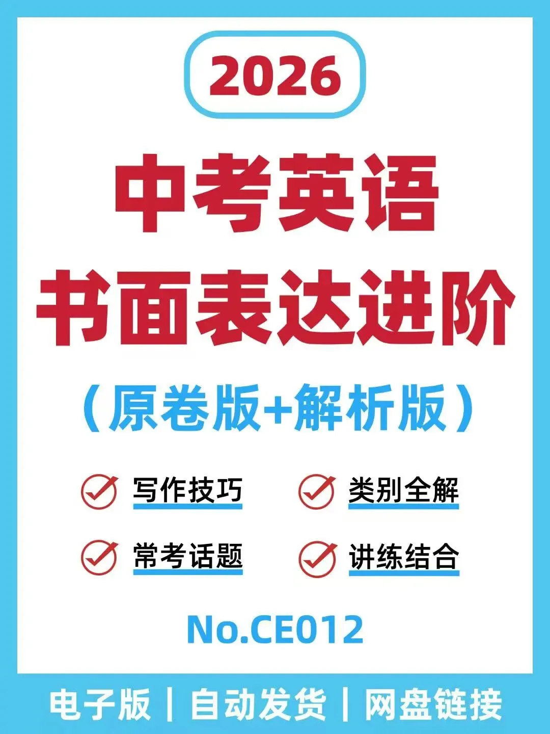 中考英语书面表达进阶-CE012 第1张