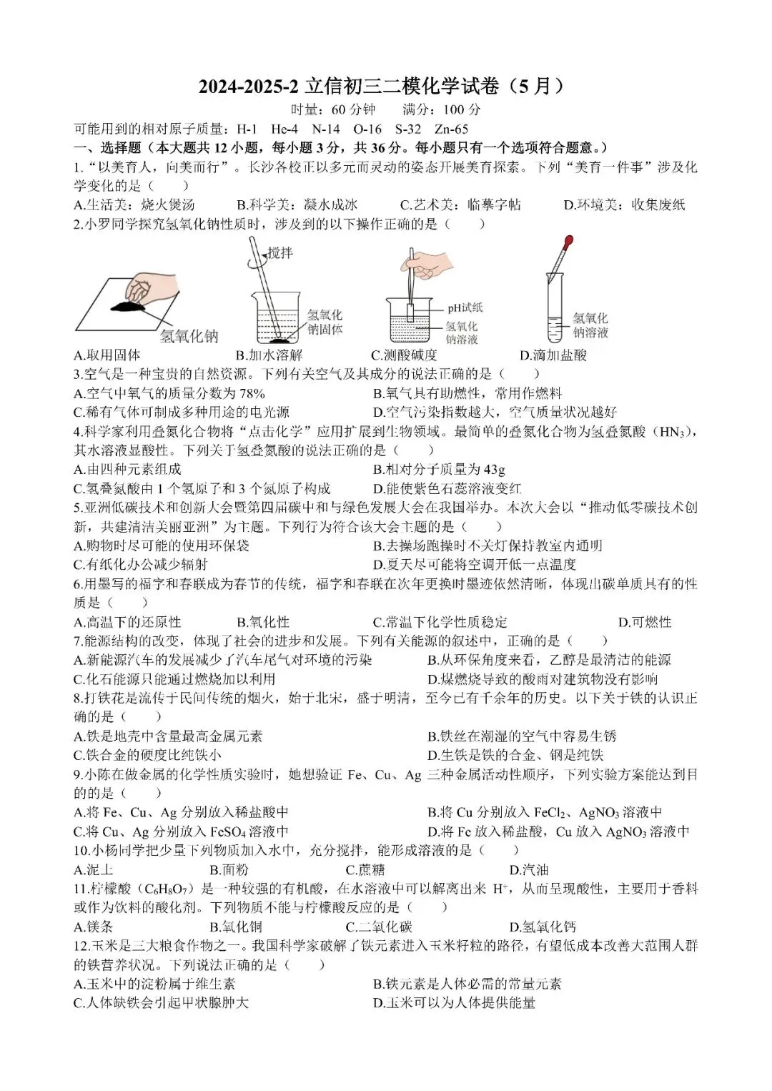 【真题汇总】——2025年长沙九年级下册中考二模化学试卷+参考答案(免费领取) 第10张