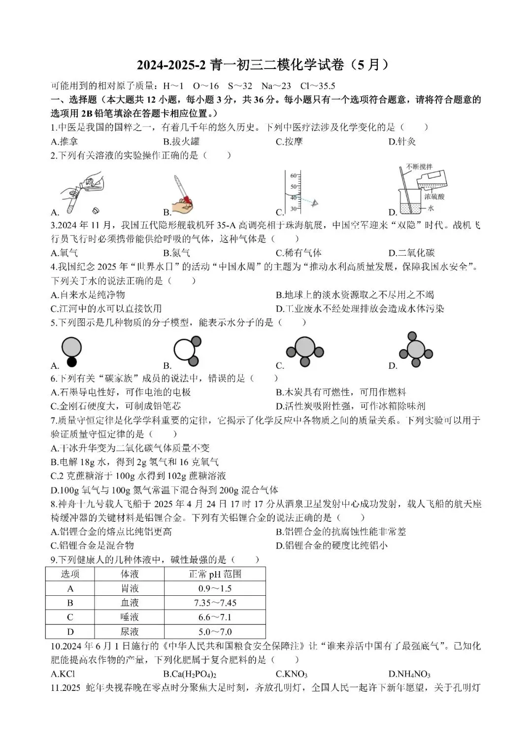 【真题汇总】——2025年长沙九年级下册中考二模化学试卷+参考答案(免费领取) 第11张