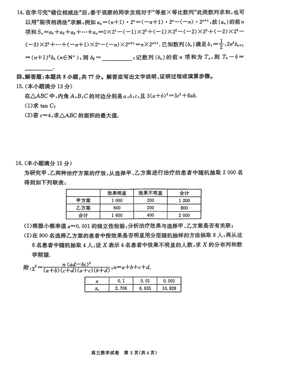 2026年陕西省商洛市高三一检数学试卷及答案 第3张