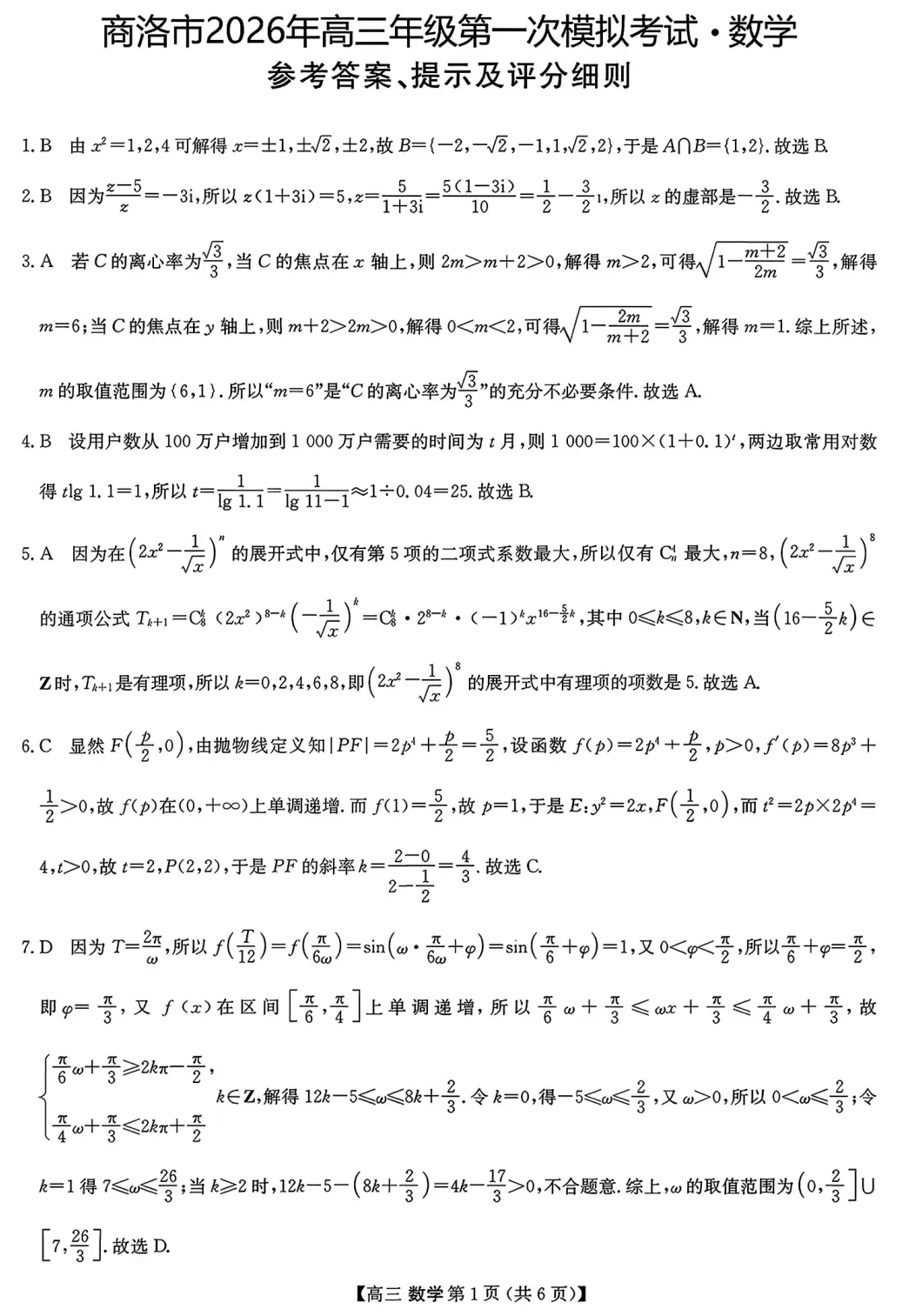 2026年陕西省商洛市高三一检数学试卷及答案 第5张