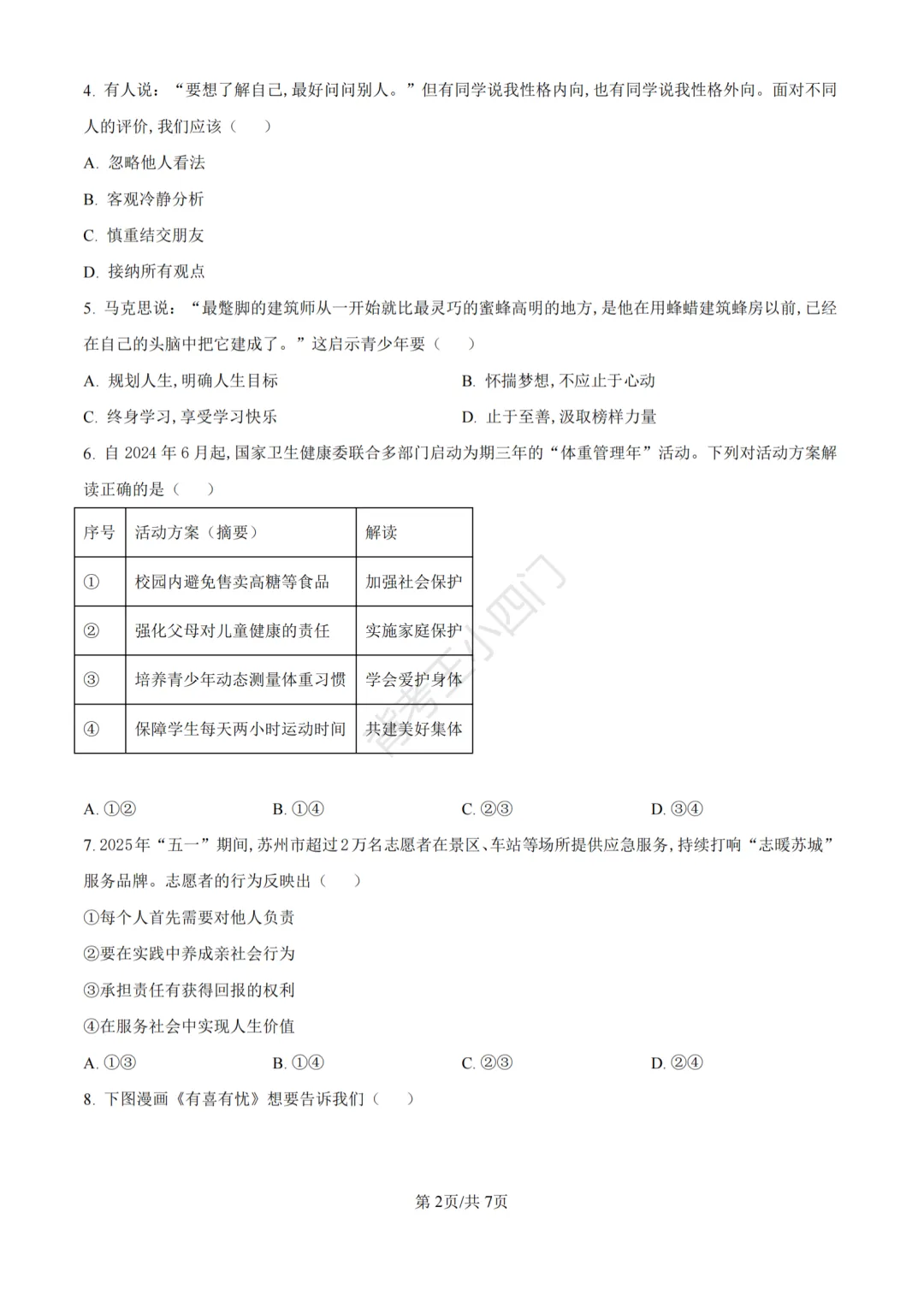 江苏省苏州市2025年中考小四门真题及答案解析(生物/历史/道法) 第69张