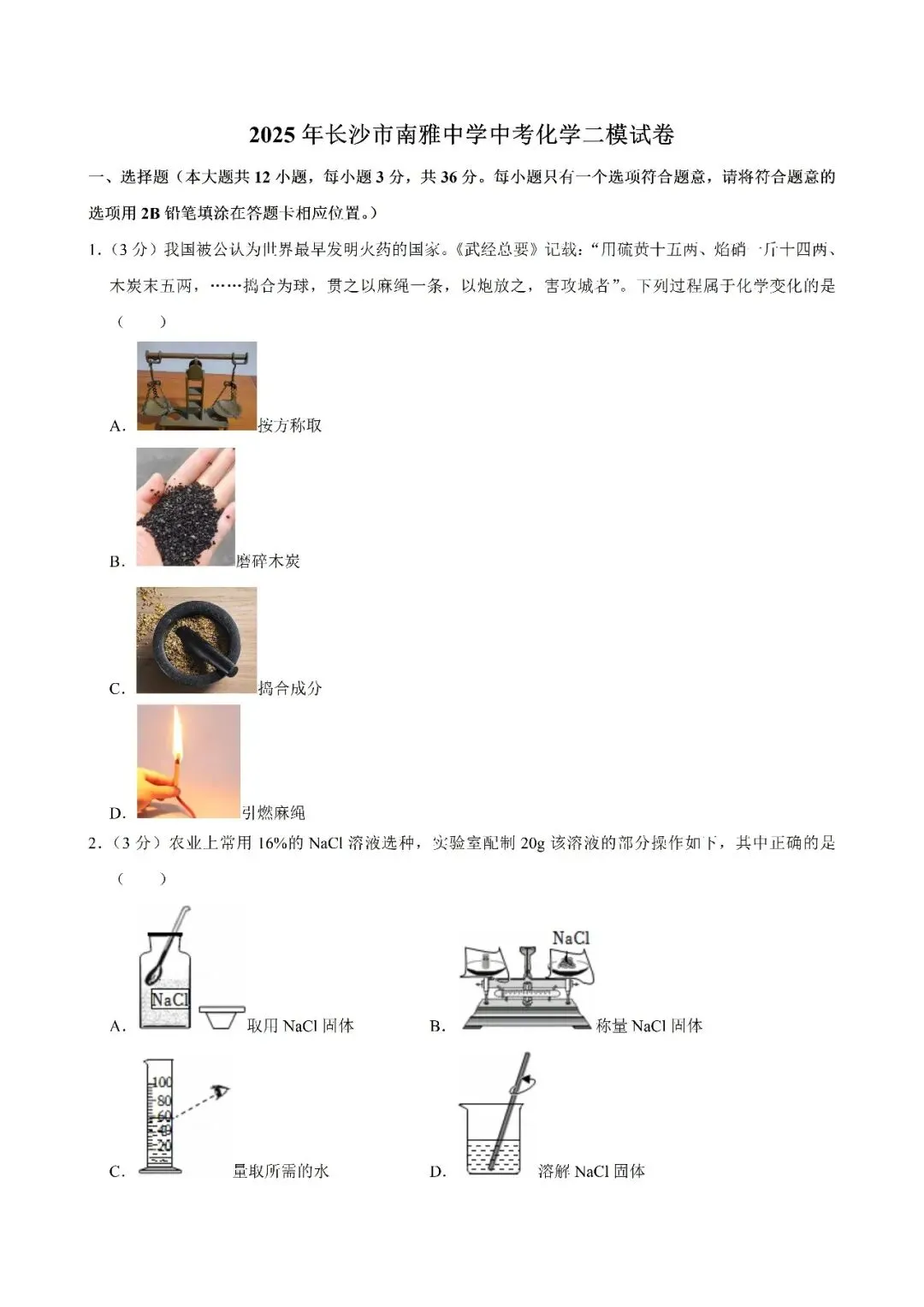 【真题汇总】——2025年长沙九年级下册中考二模化学试卷+参考答案(免费领取) 第14张