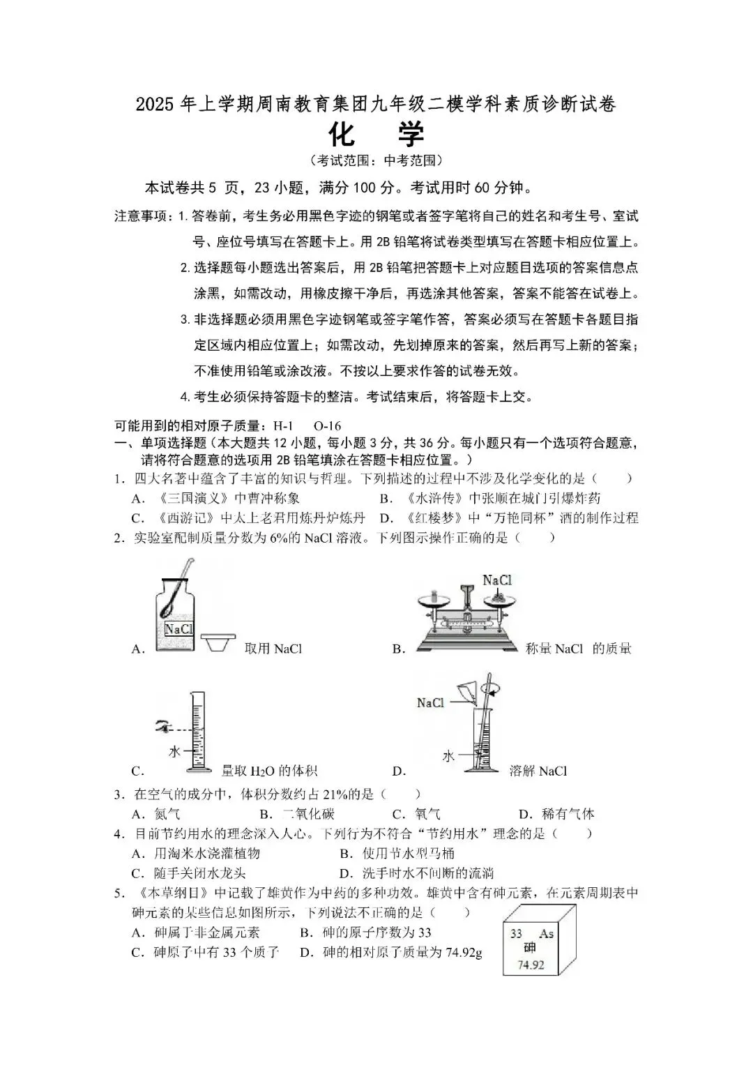 【真题汇总】——2025年长沙九年级下册中考二模化学试卷+参考答案(免费领取) 第16张