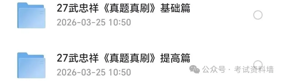 2027考研 武忠祥《真题真刷》基础篇+提高篇(电子版pdf) 第1张