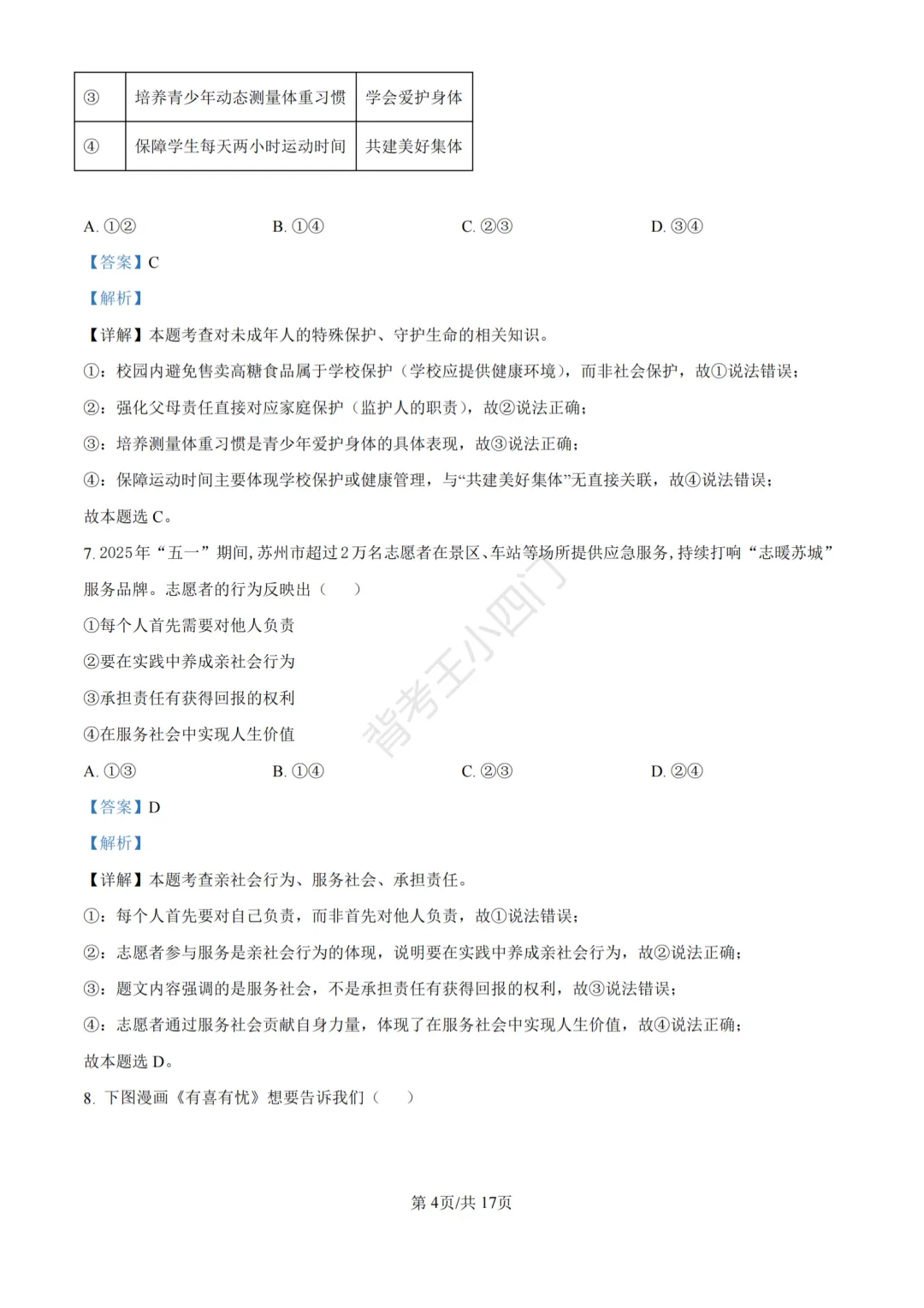 江苏省苏州市2025年中考小四门真题及答案解析(生物/历史/道法) 第78张
