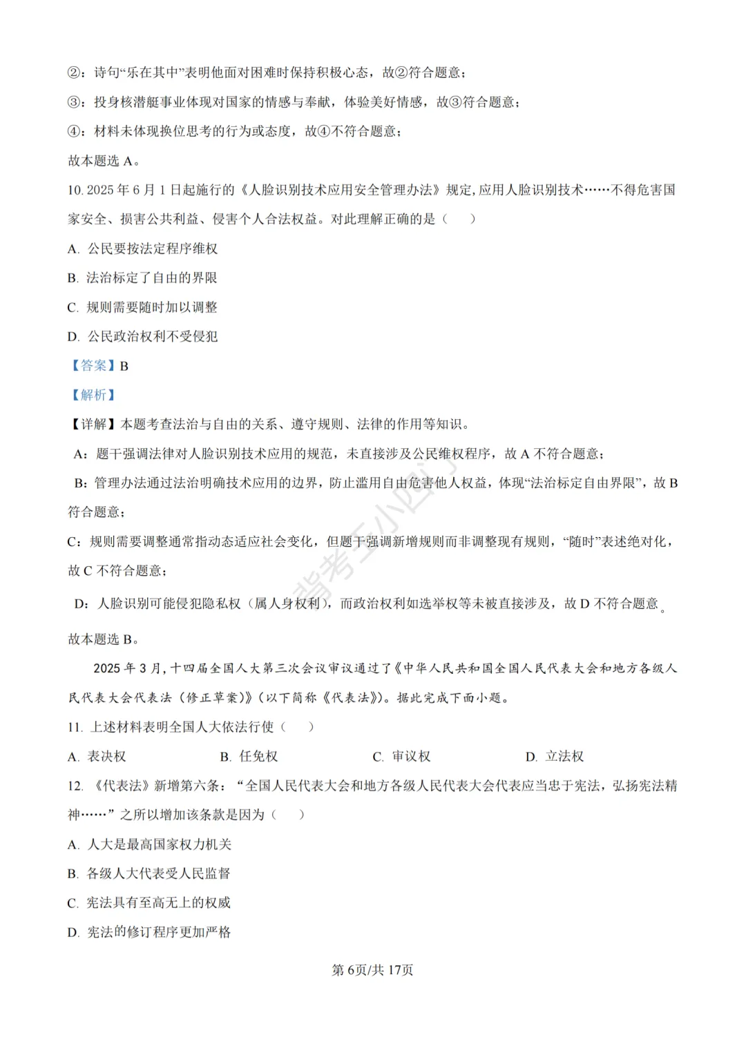 江苏省苏州市2025年中考小四门真题及答案解析(生物/历史/道法) 第80张