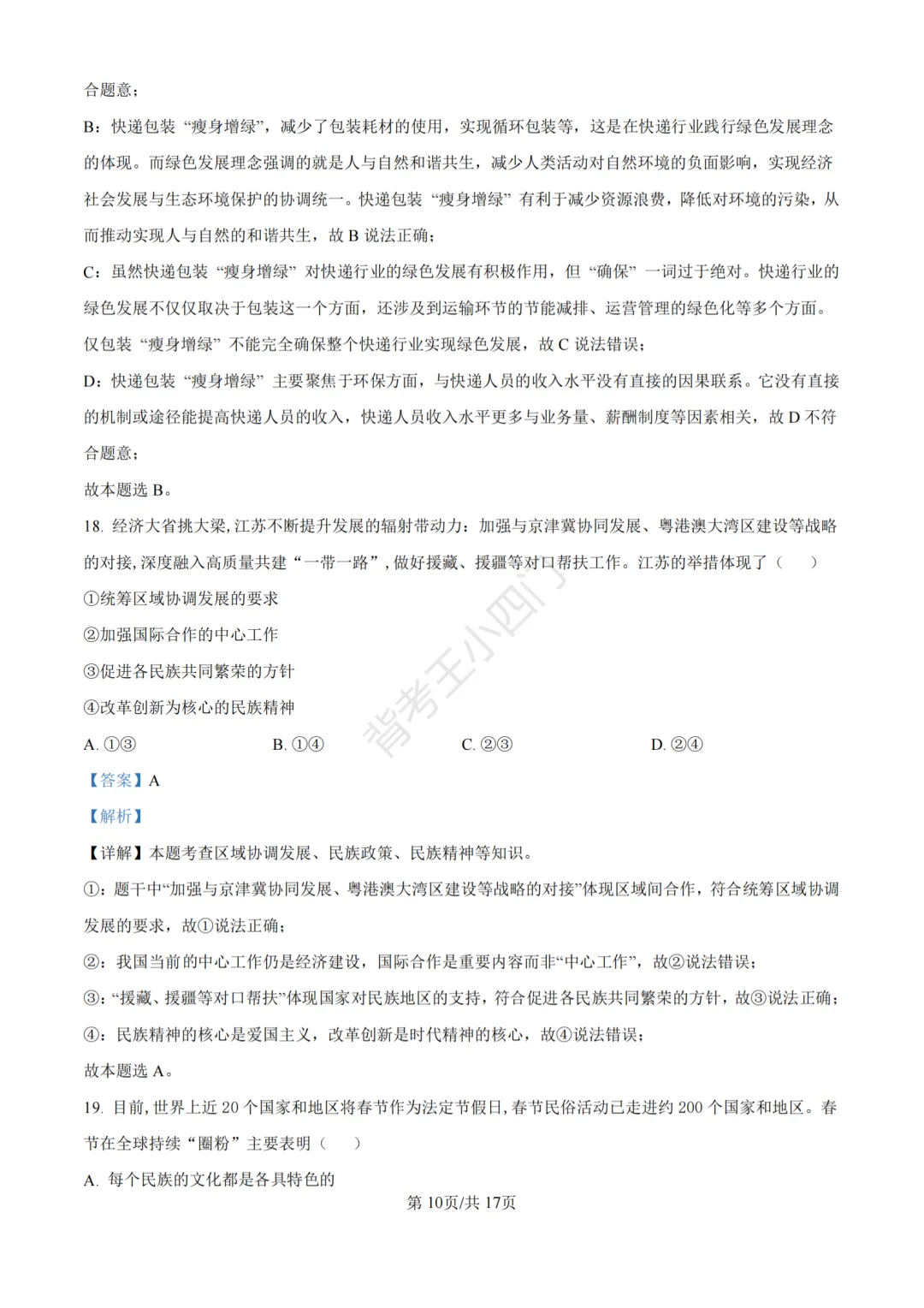 江苏省苏州市2025年中考小四门真题及答案解析(生物/历史/道法) 第84张
