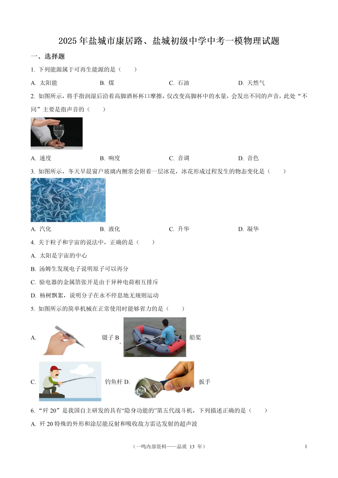 2025年盐城市康居路、盐城初级中学中考一模物理试题 第1张