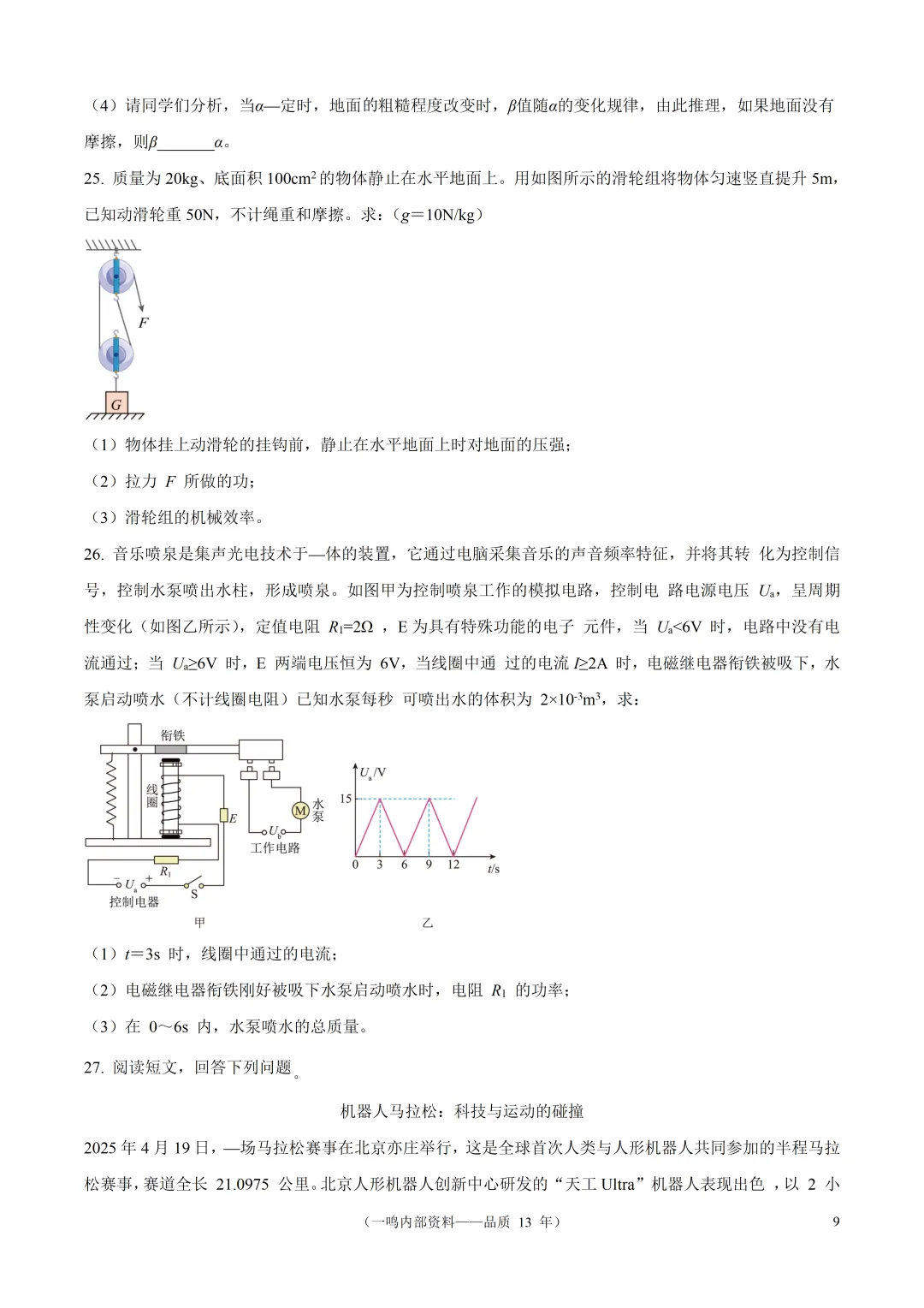 2025年盐城市康居路、盐城初级中学中考一模物理试题 第9张