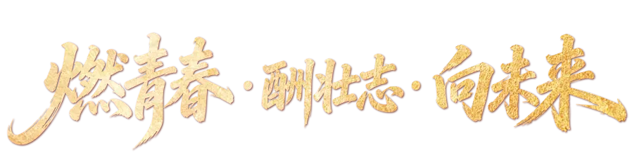 亮剑出征!台山广旭2026届中考百日誓师展锋芒 第4张