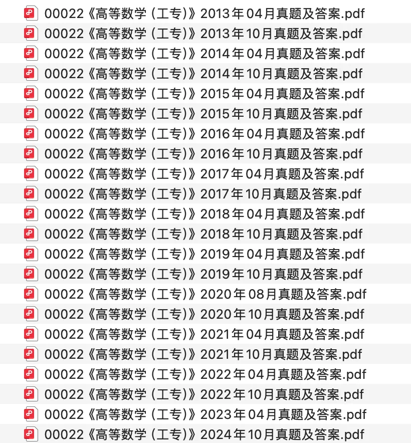00022《高等数学(工专)》历年真题及答案(2013-2025)PDF免费领,附超全备考攻略! 第1张 00022《高等数学(工专)》历年真题及答案(2013-2025)PDF免费领,附超全备考攻略! 第1张