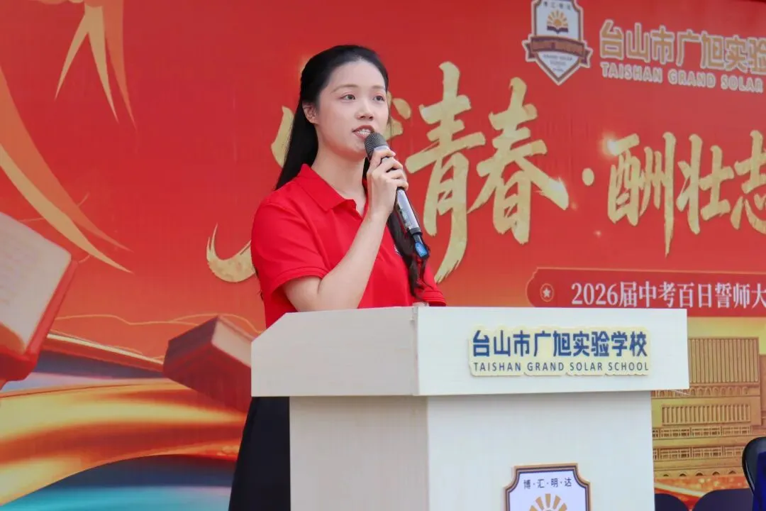 亮剑出征!台山广旭2026届中考百日誓师展锋芒 第23张