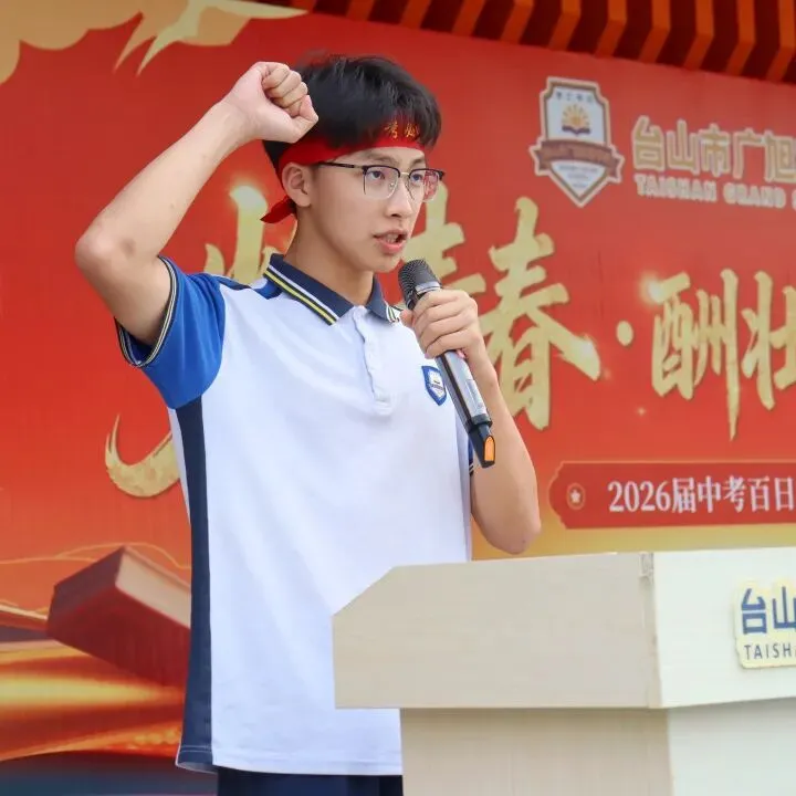 亮剑出征!台山广旭2026届中考百日誓师展锋芒 第28张