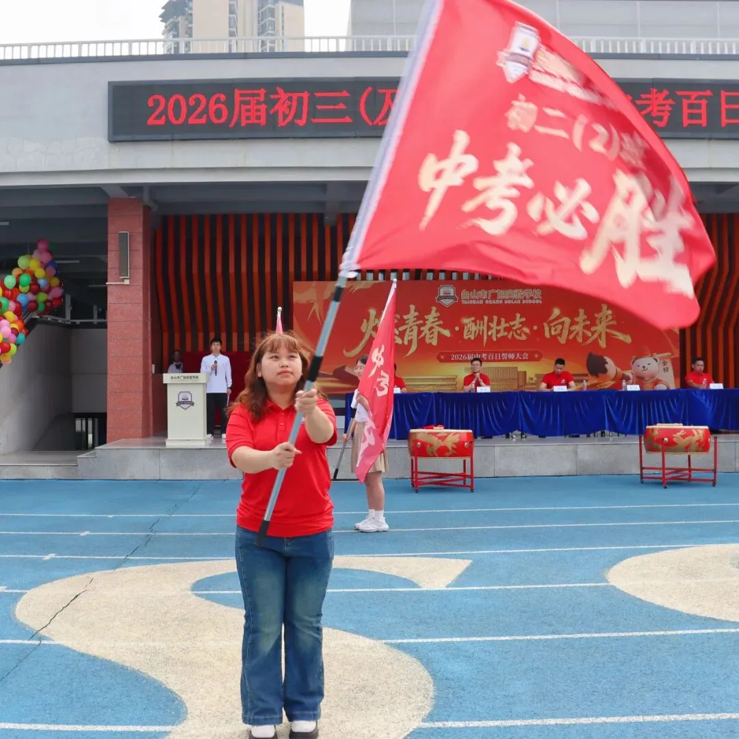 亮剑出征!台山广旭2026届中考百日誓师展锋芒 第31张