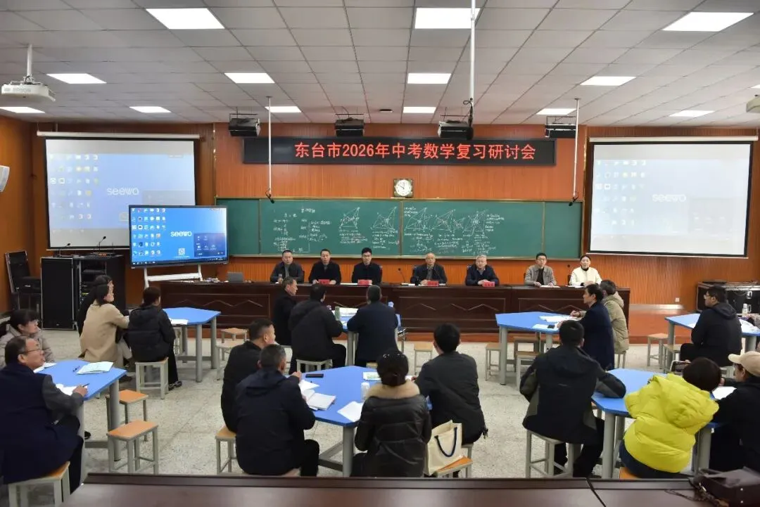 研思共进促提升 聚力赋能备中考——东台市2026年中考数学复习研讨会顺利举行 第2张