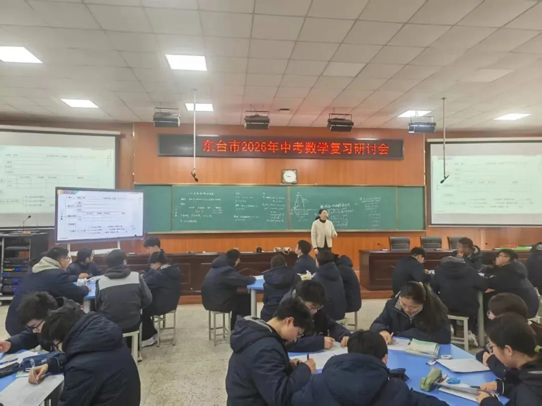 研思共进促提升 聚力赋能备中考——东台市2026年中考数学复习研讨会顺利举行 第3张