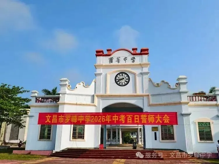 文昌市罗峰中学2026年中考百日誓师大会圆满举行 第1张