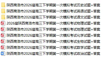 陕西商洛市2026届高三下学期第一次模拟考试(全科) 第3张