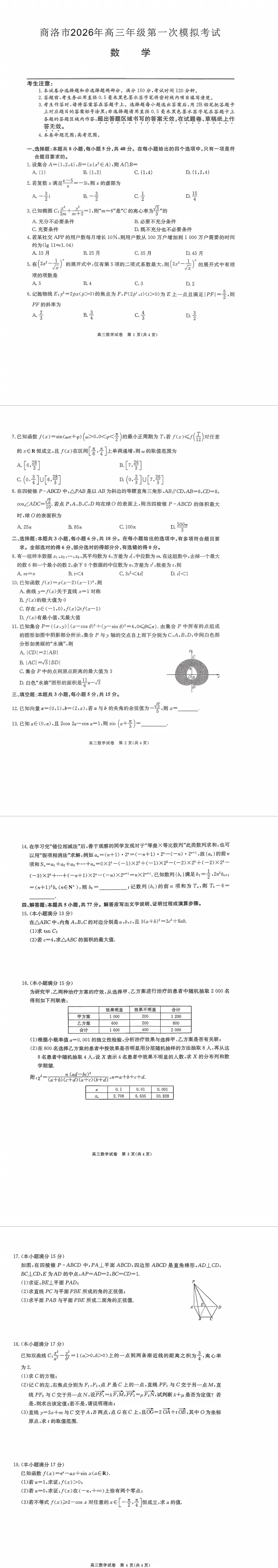 陕西商洛市2026届高三下学期第一次模拟考试(全科) 第4张