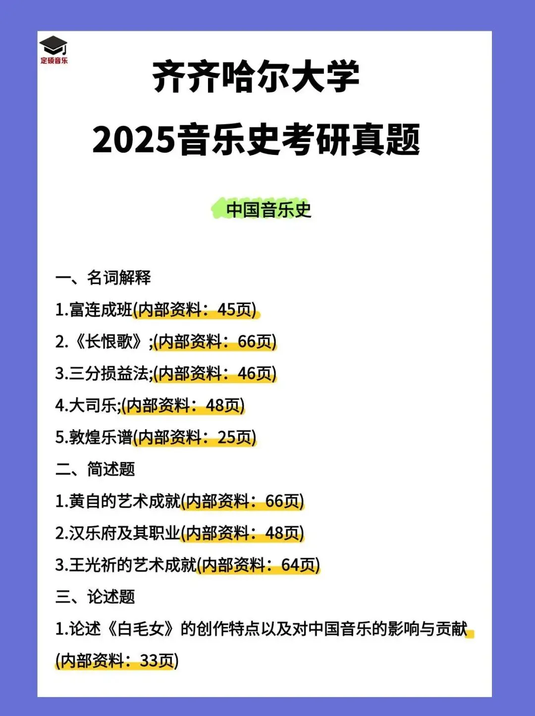各校真题(203) | 齐齐哈尔大学2025音乐考研 中西音乐史 真题 第1张