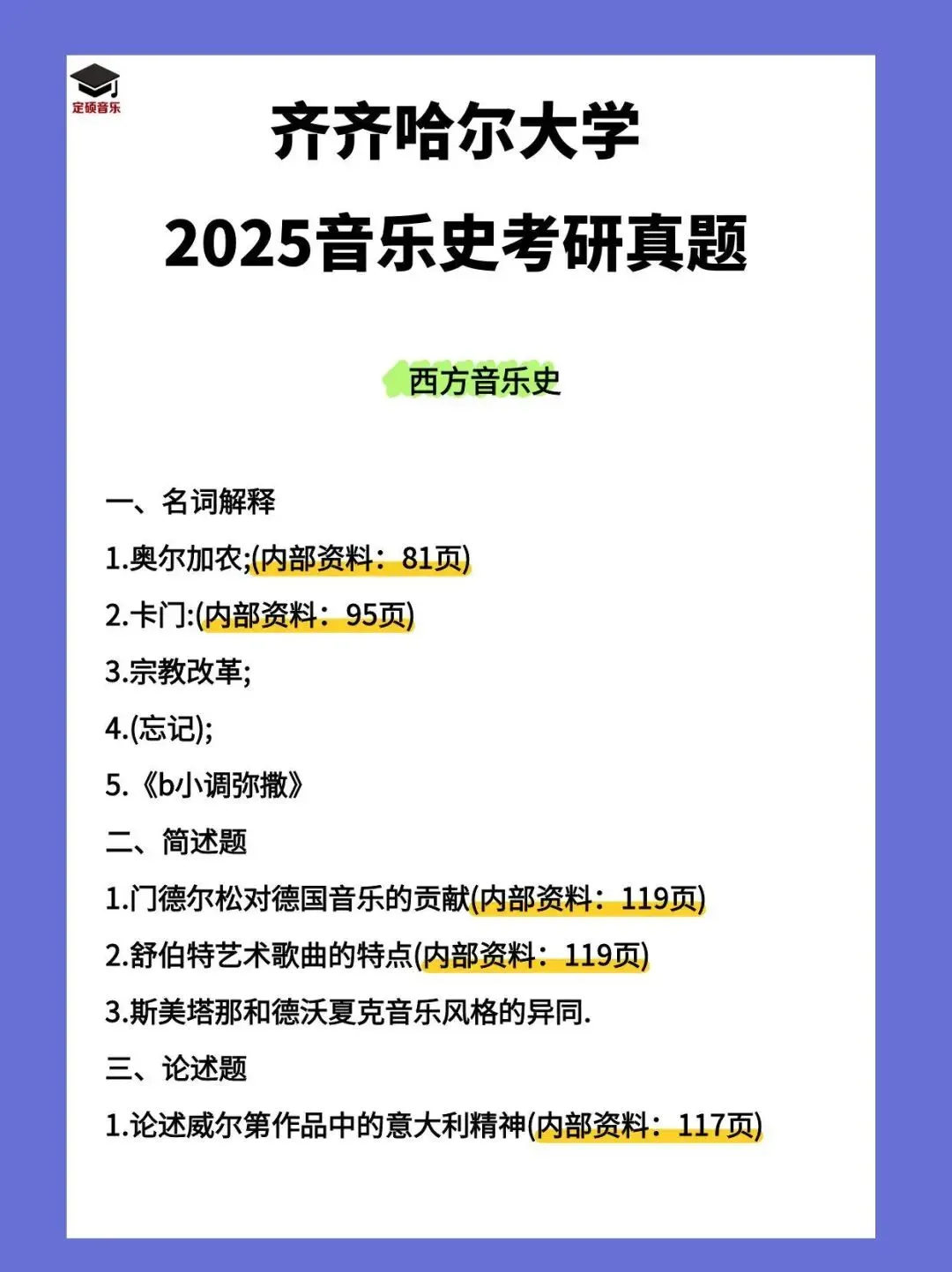 各校真题(203) | 齐齐哈尔大学2025音乐考研 中西音乐史 真题 第2张
