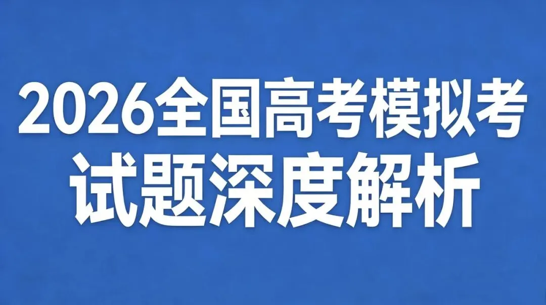 2026东北三省物理高考一模三校联考试卷深度分析及优化 第1张