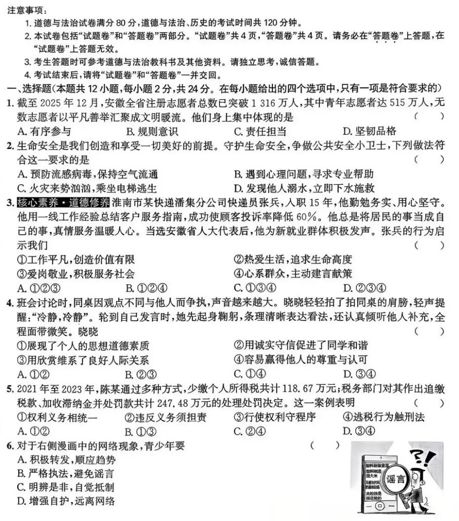 2026年3月安徽地区中考一模道法试卷附答案 第1张