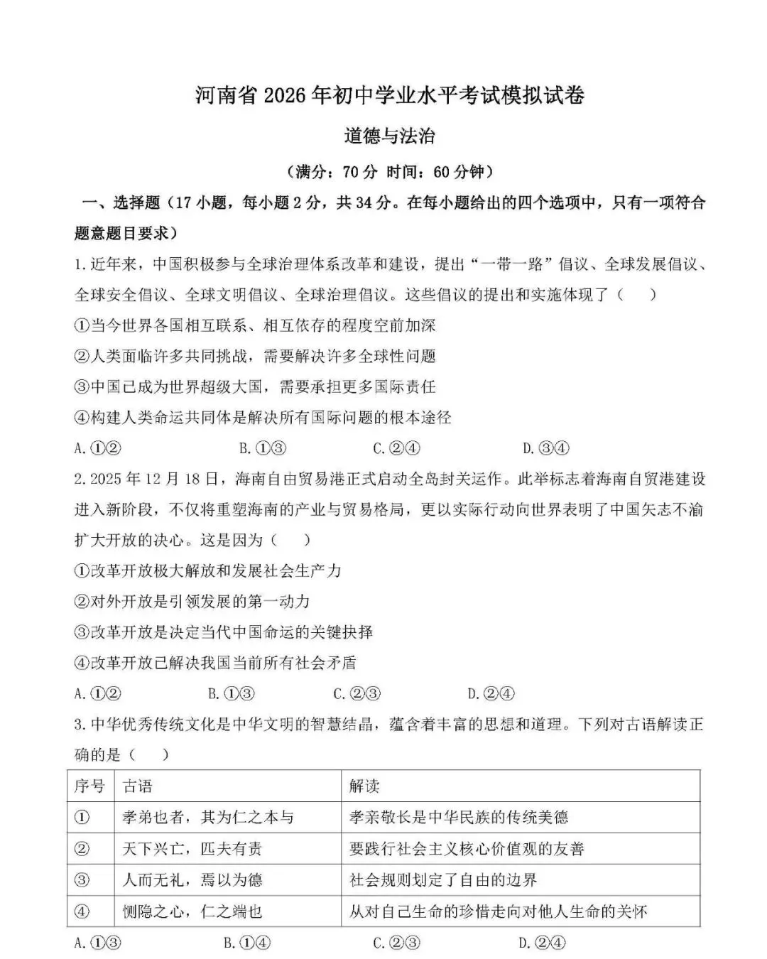 2026年中考道德与法治模拟试卷(四) 第1张