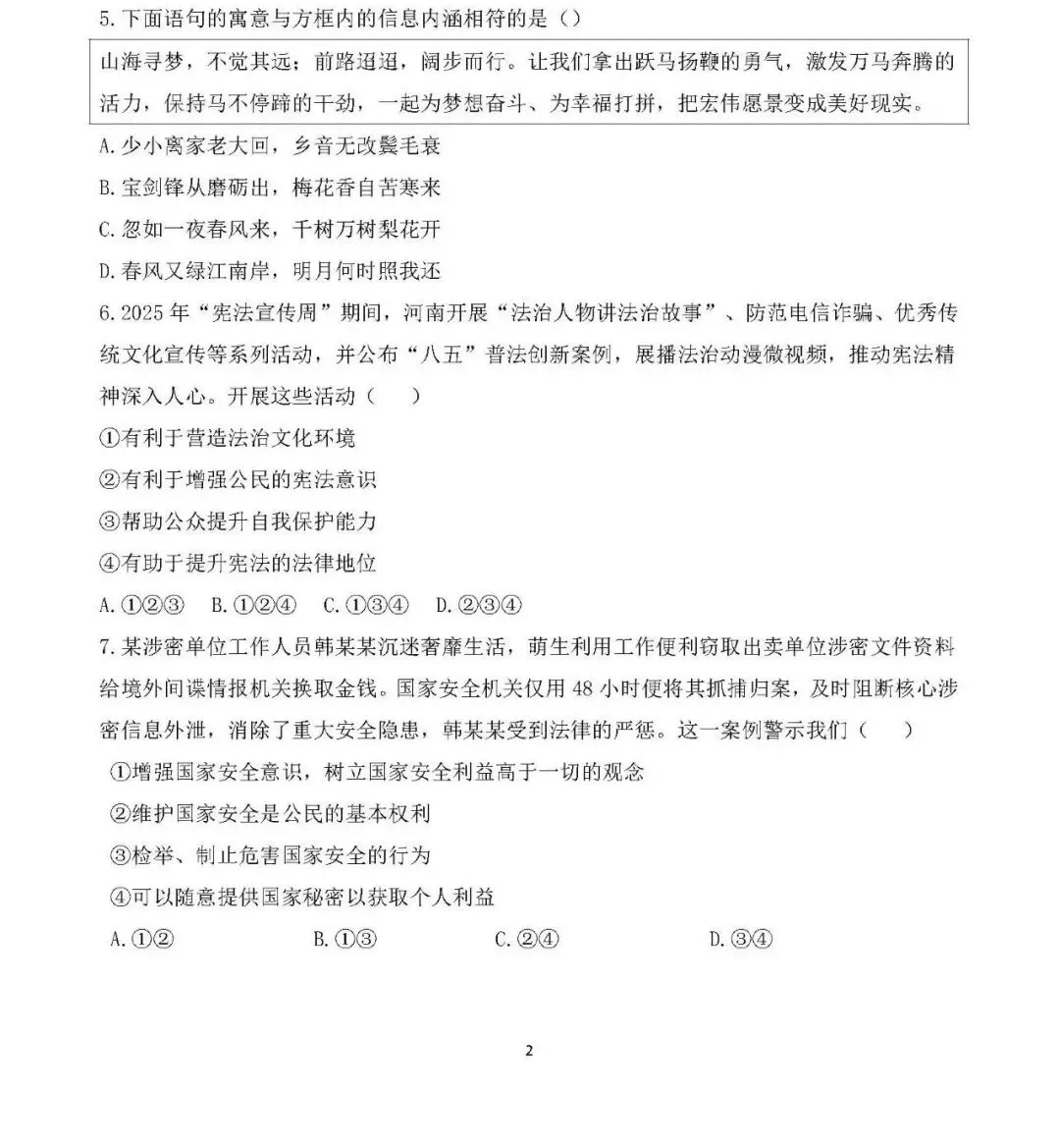 2026年中考道德与法治模拟试卷(四) 第2张