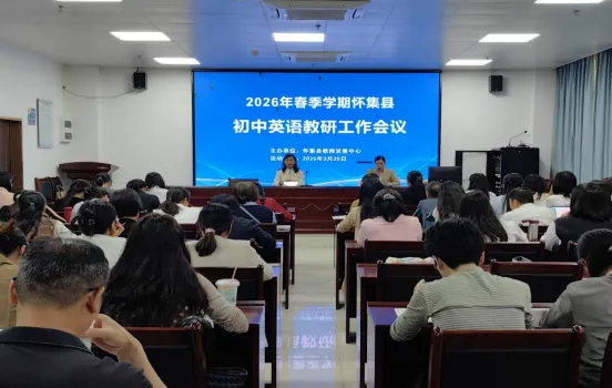 研思共进备中考 凝心聚力促提升——怀集县召开2026年春季学期初中英语教研工作会议 第3张