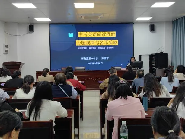 研思共进备中考 凝心聚力促提升——怀集县召开2026年春季学期初中英语教研工作会议 第6张