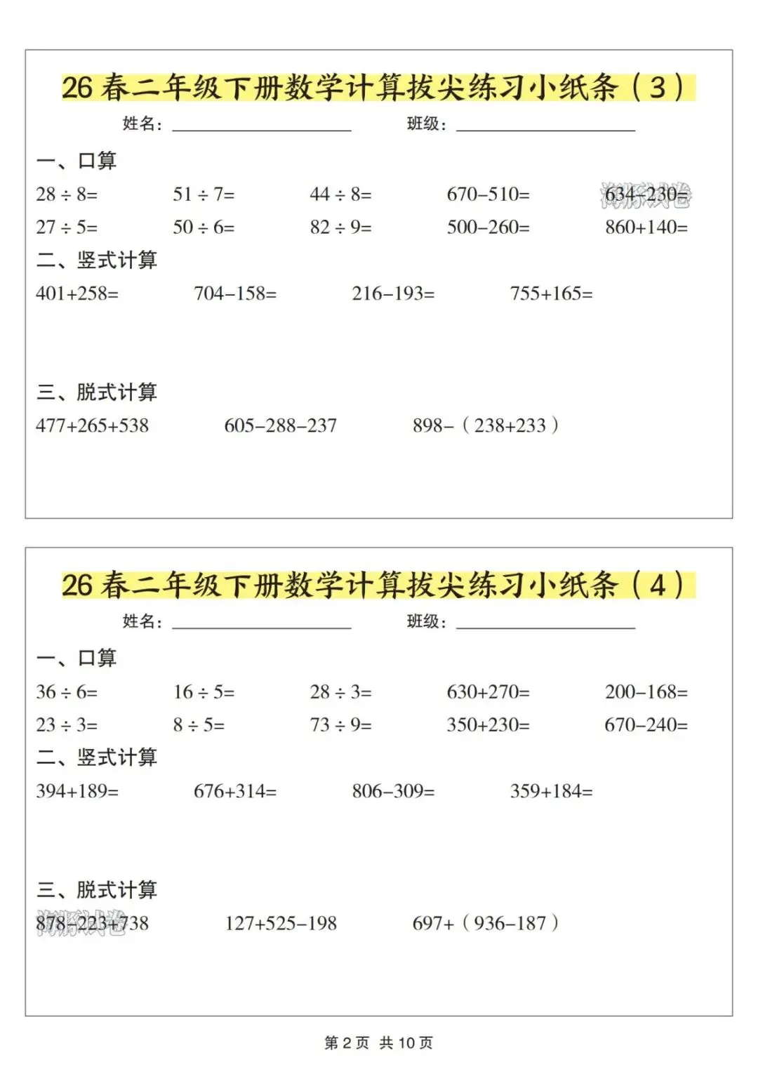 【海豚试卷】二年级(下)数学计算拔尖练习小纸条(电子版可打印) 第4张