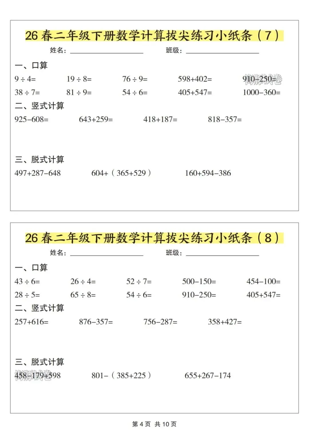 【海豚试卷】二年级(下)数学计算拔尖练习小纸条(电子版可打印) 第6张