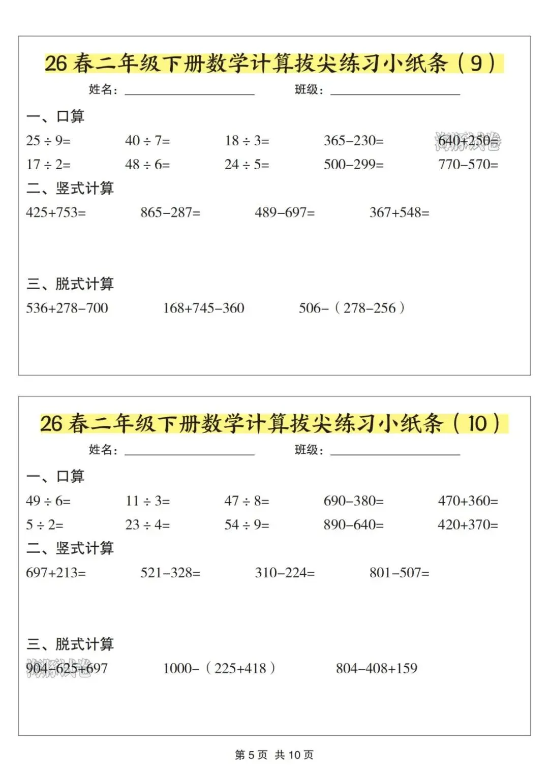 【海豚试卷】二年级(下)数学计算拔尖练习小纸条(电子版可打印) 第7张