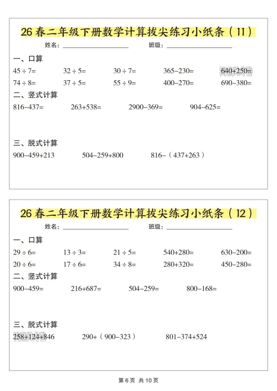 【海豚试卷】二年级(下)数学计算拔尖练习小纸条(电子版可打印) 第8张