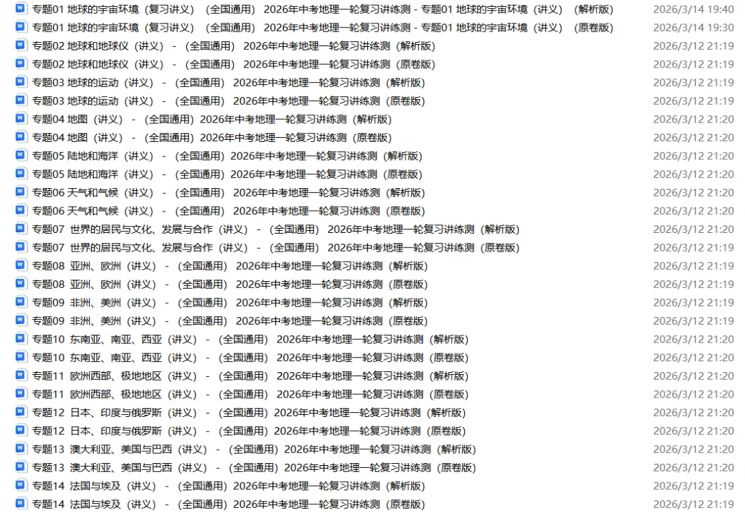 2026年中考地理一轮复习讲义(专题01~专题25),老师整理了完整电子版,可打印,建议家长打印,学霸人手一份! 第36张