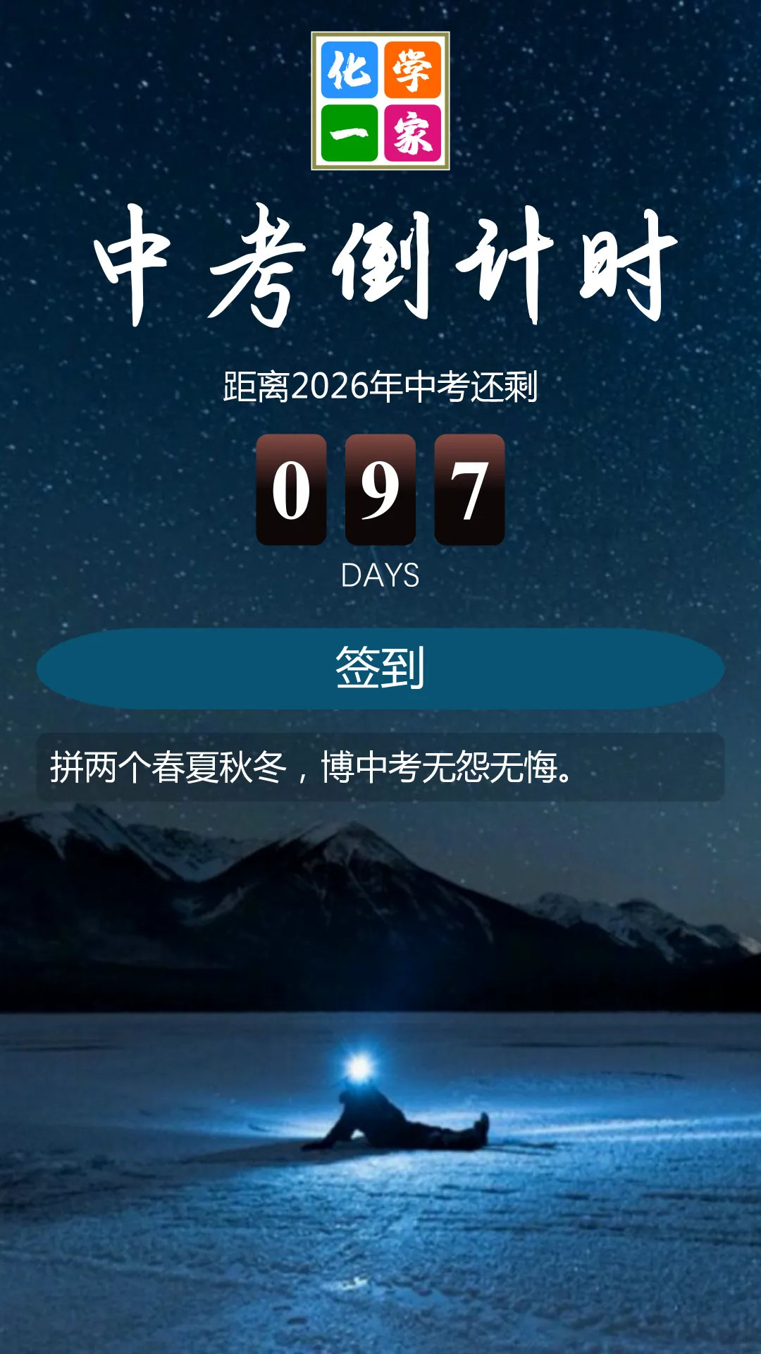 【打卡】中考倒计时97天 第4张