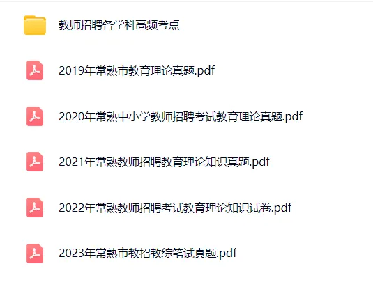 2019-2023年常熟教师编教综真题答案+解析汇总 第1张