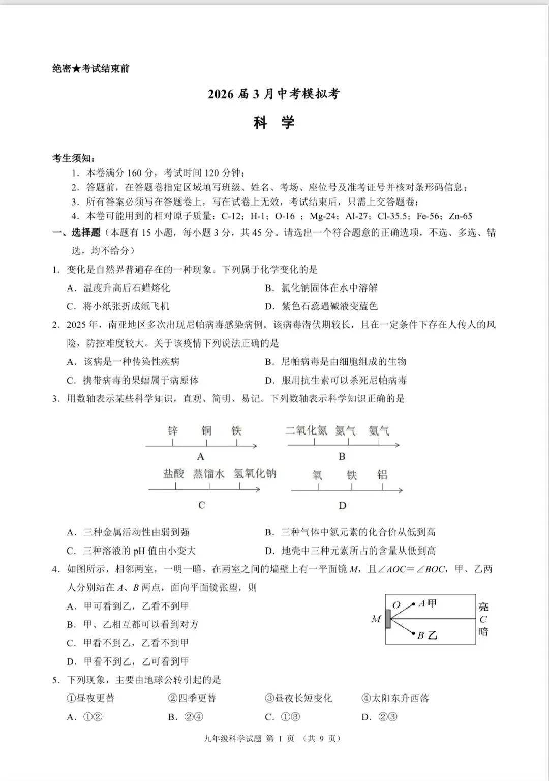 2026.3 宁波外国语中考一模科学卷真题 第1张