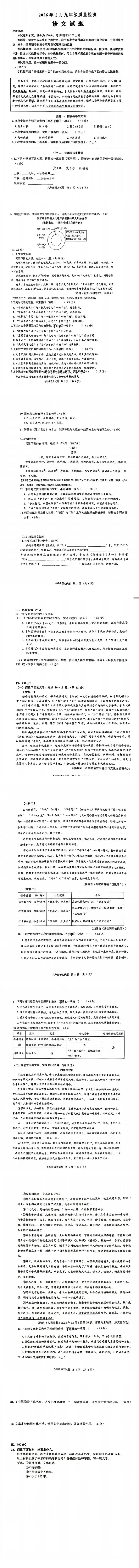 【冲刺中考】2026年3月九年级语文质量检测.pdf(原题版) 第2张