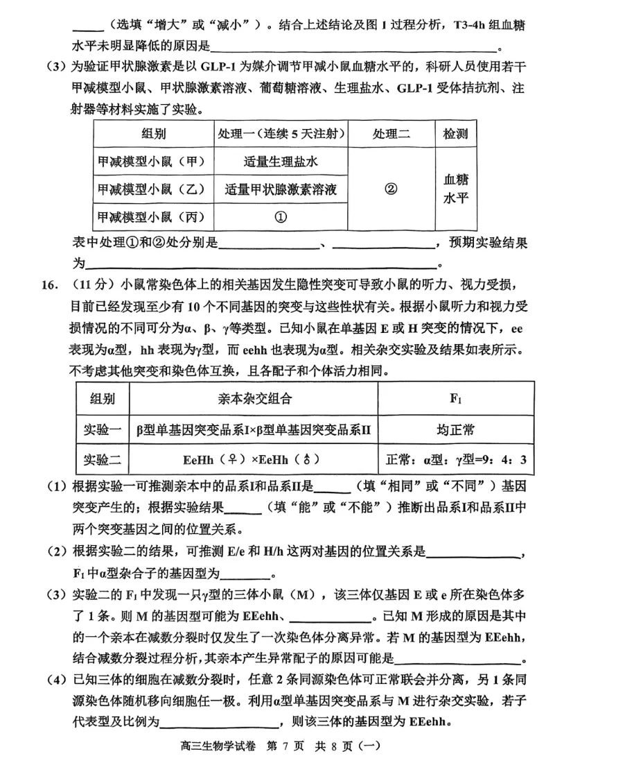 2026河西区高三一模生物试卷和答案 第7张