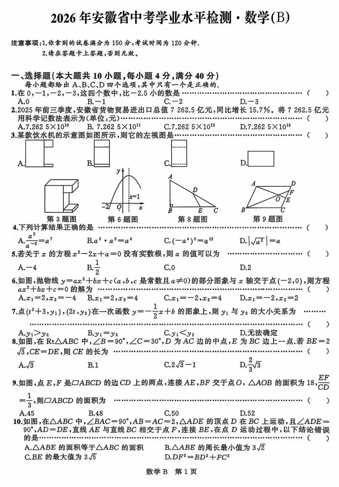 2026年安徽省中考学业水平检测•数学(B) 第2张