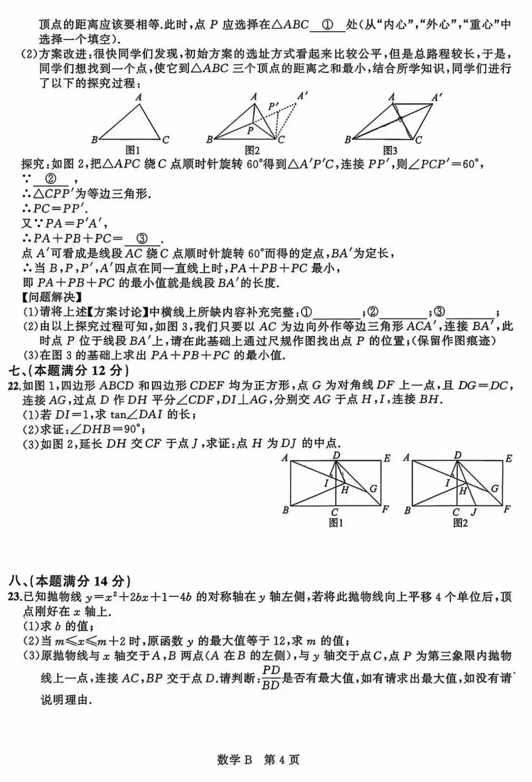 2026年安徽省中考学业水平检测•数学(B) 第5张