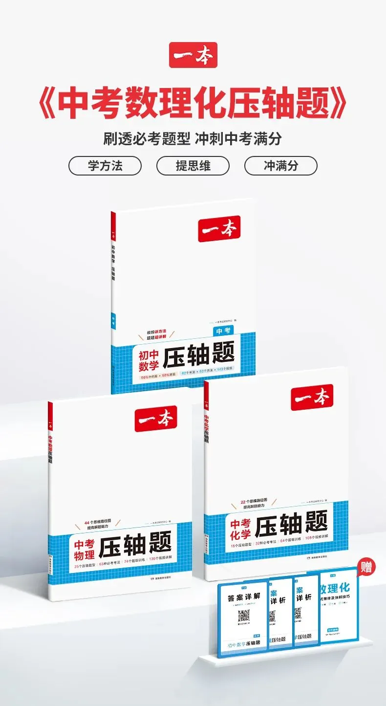 一本[数理化压轴题]25新版中考数理化提分拔高视频讲解通用送礼 第1张