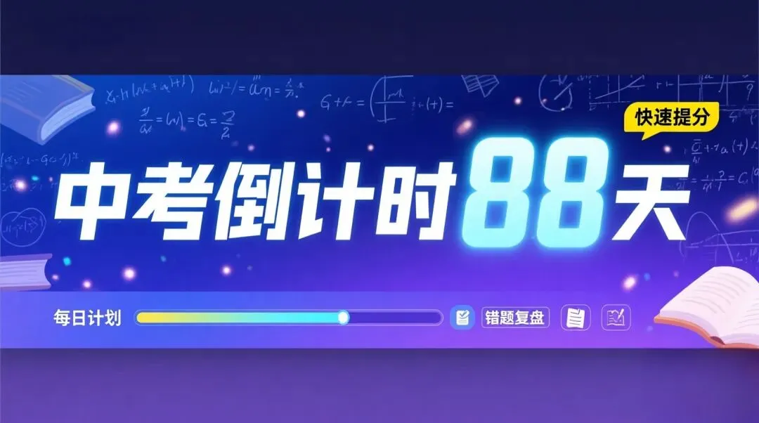 还有不到三个月就要中考了 第1张