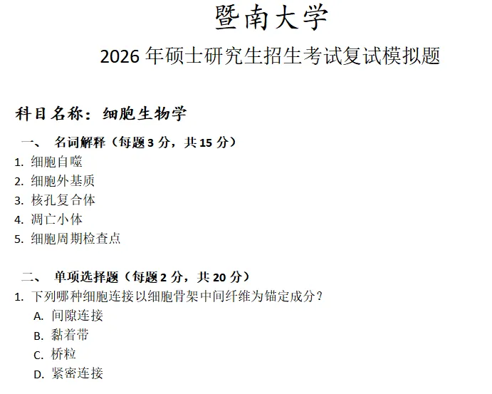 暨南大学细胞生物学考研复试真题模拟 第1张 暨南大学细胞生物学考研复试真题模拟 第1张