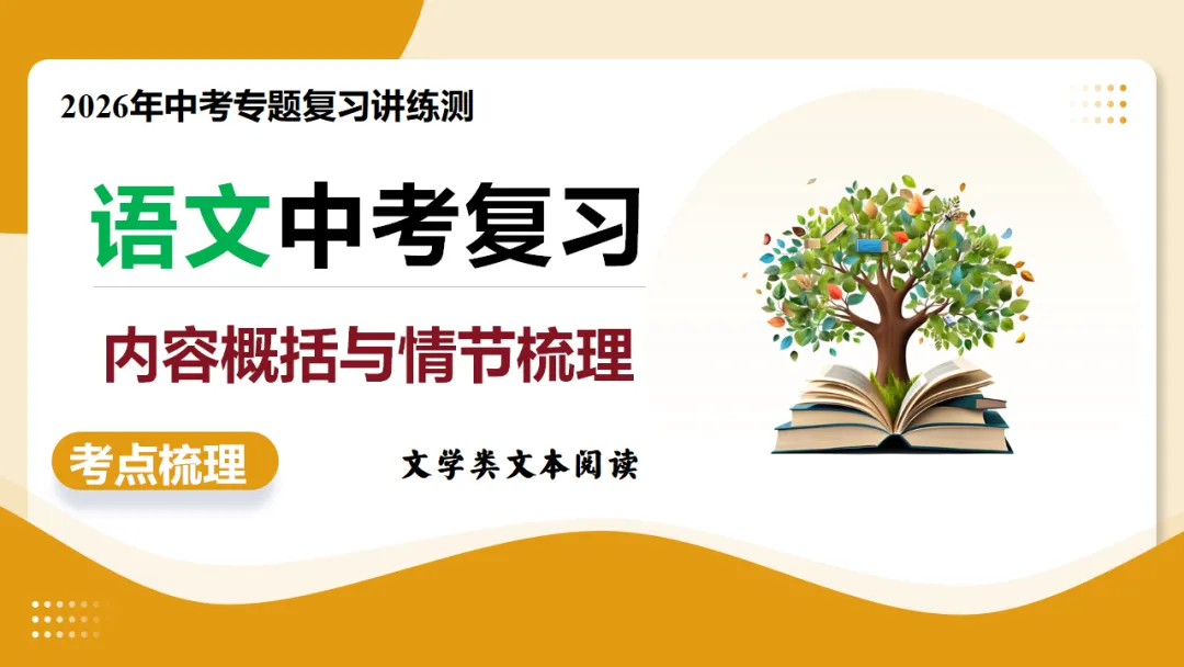2026年中考复习记叙文阅读第1讲 内容概括与情节梳理 讲练测 第2张