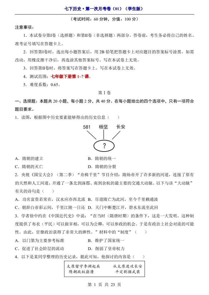 26春七年级下册历史第一次月考试卷(附答案+答题卡)完整电子版可打印 第2张